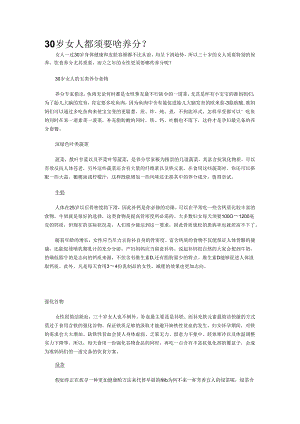 30岁女人都需要啥营养.docx