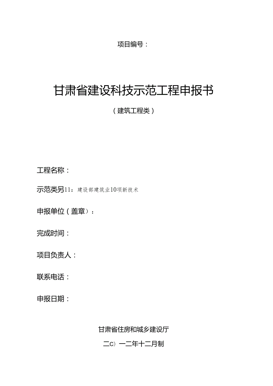 2-2建设工程示范工程申报书.docx_第1页