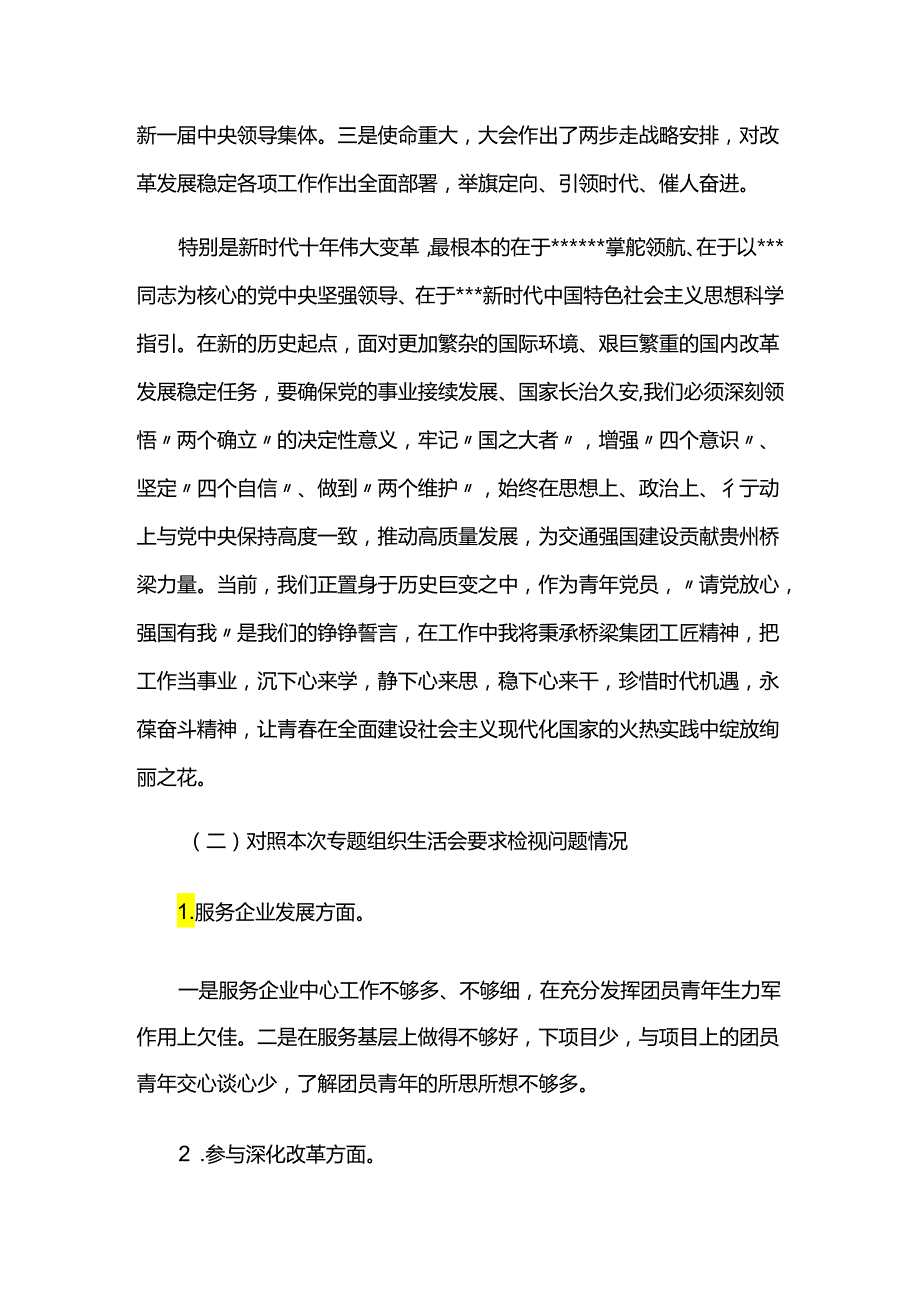 团支部委员主题教育专题组织生活会对照检查材料.docx_第2页