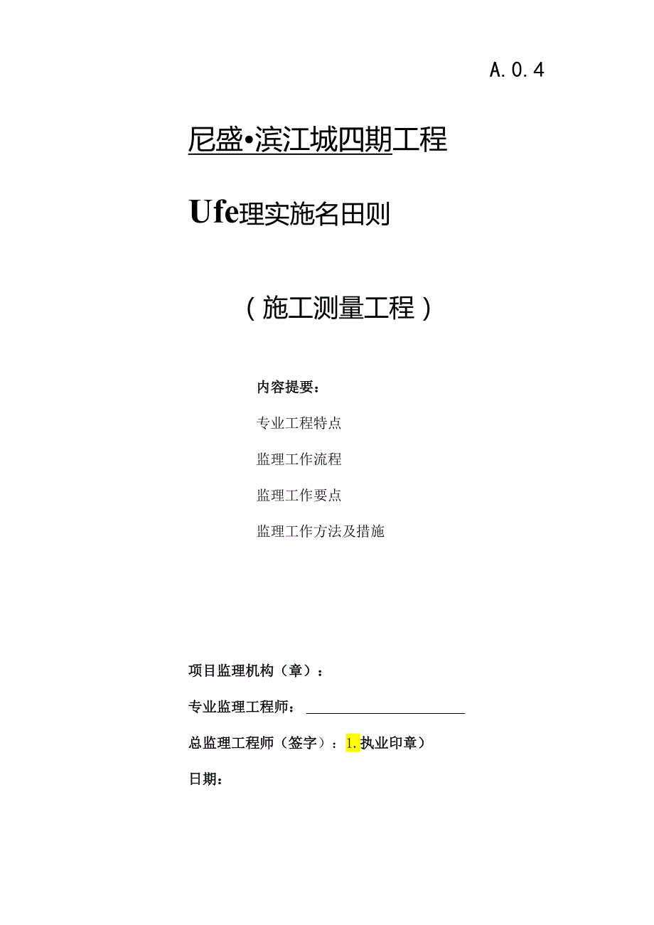 尼盛·滨江城四期测量工程监理实施细则.docx_第1页