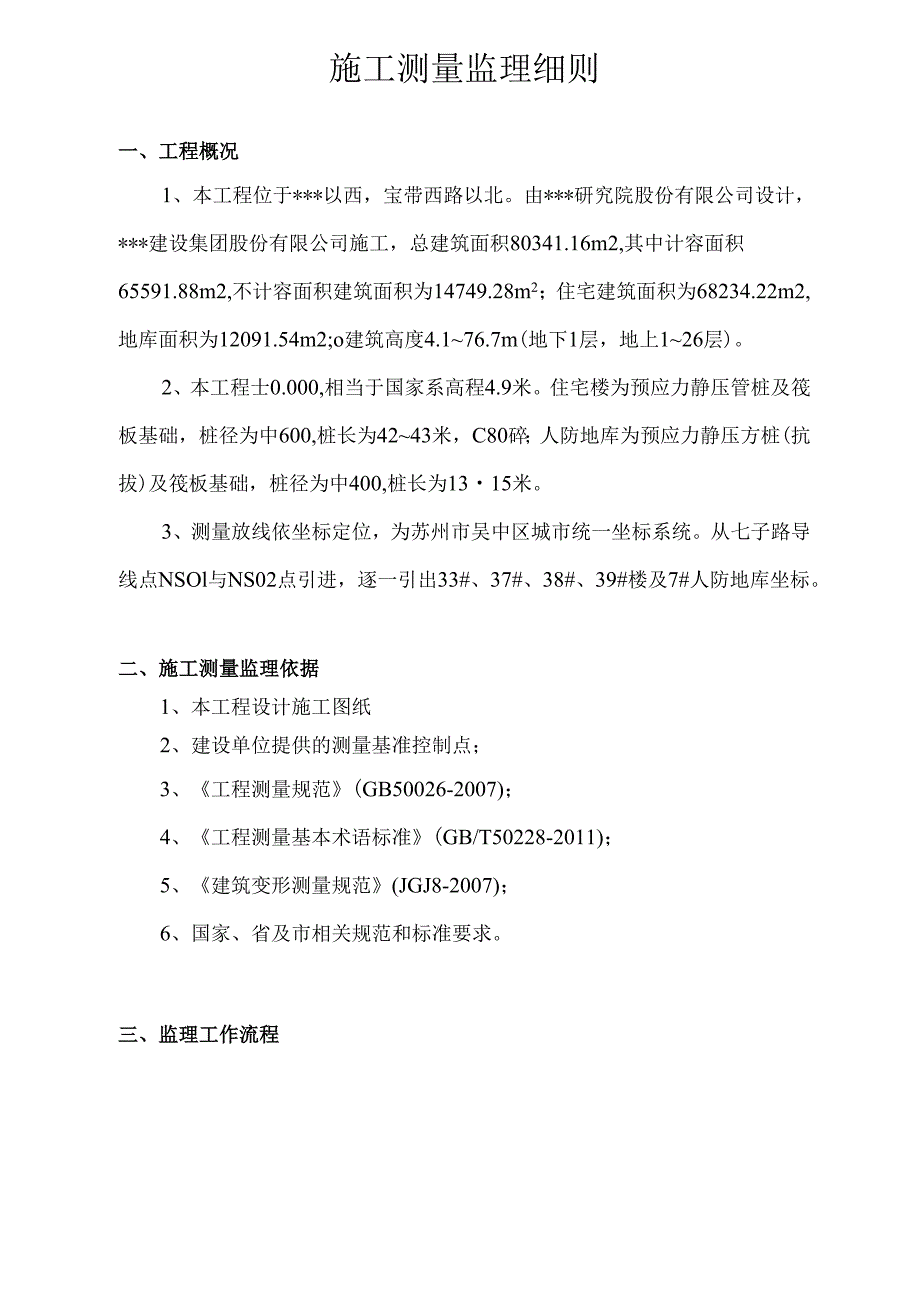 尼盛·滨江城四期测量工程监理实施细则.docx_第3页