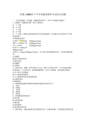 内蒙古2024年下半年高级放射科主治医生试题.docx