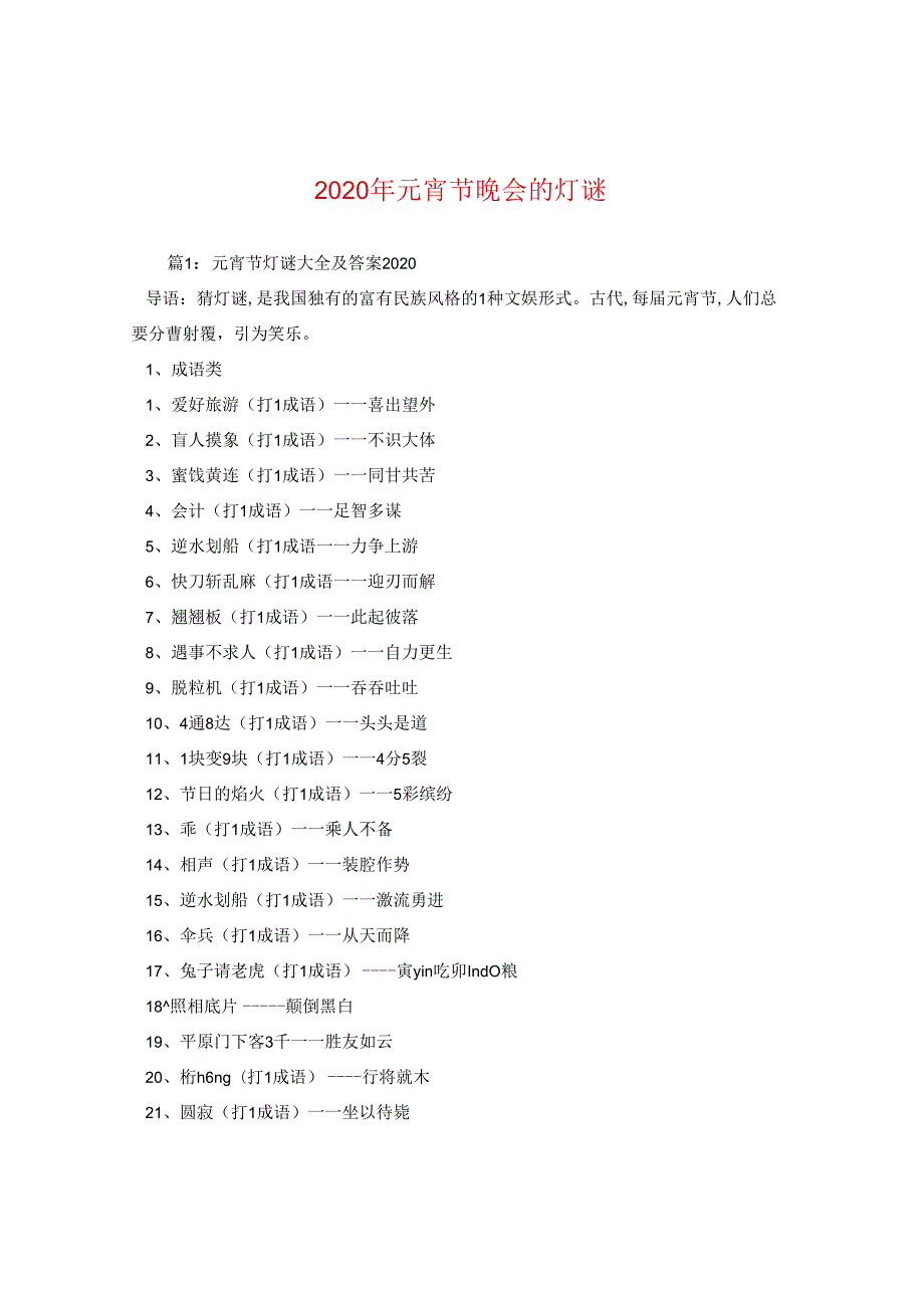 2024年元宵节晚会的灯谜.docx_第1页