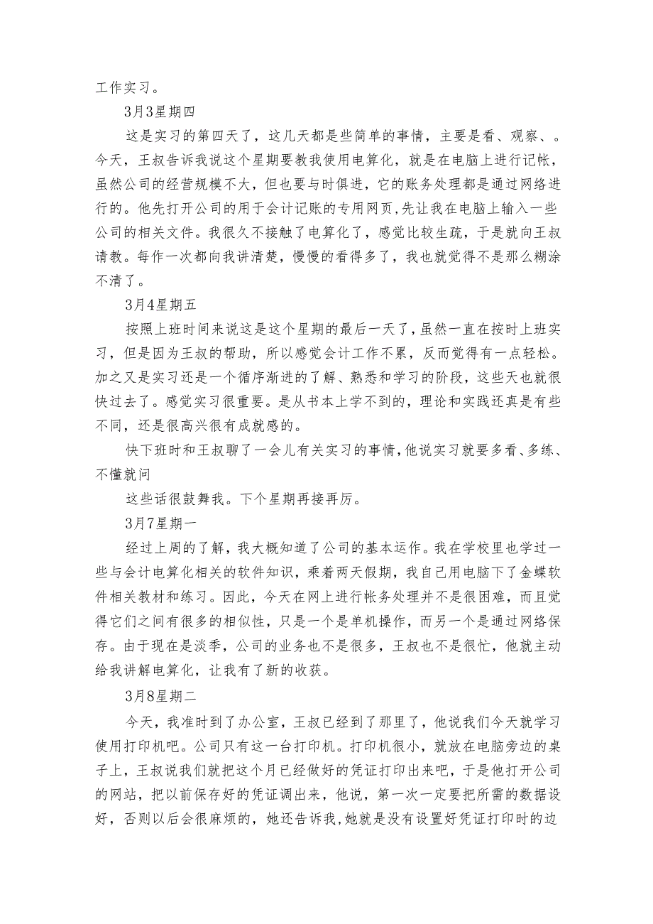 会计专业实习工作心得体会（34篇）.docx_第3页