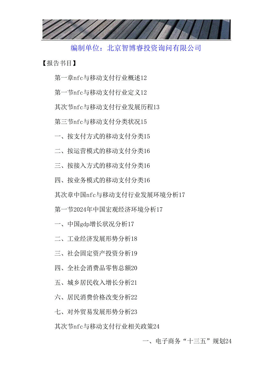 中国nfc与移动支付行业市场深度调研及投资预测报告2024-2025年.docx_第2页