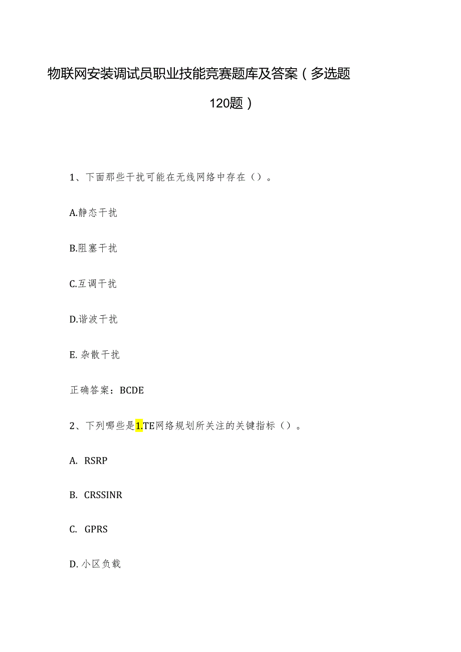 物联网安装调试员职业技能竞赛题库及答案（多选题120题）.docx_第1页