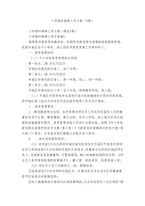 小学错时错峰上学方案（3篇）.docx