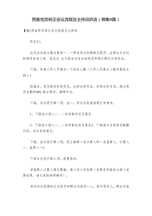 预备党员转正会议流程及主持词讲话(锦集4篇).docx