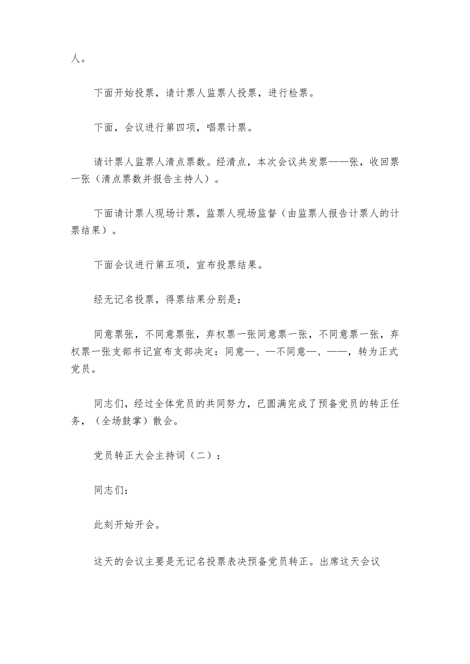 预备党员转正会议流程及主持词讲话(锦集4篇).docx_第2页