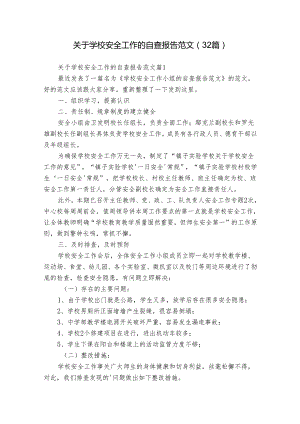 关于学校安全工作的自查报告范文（32篇）.docx