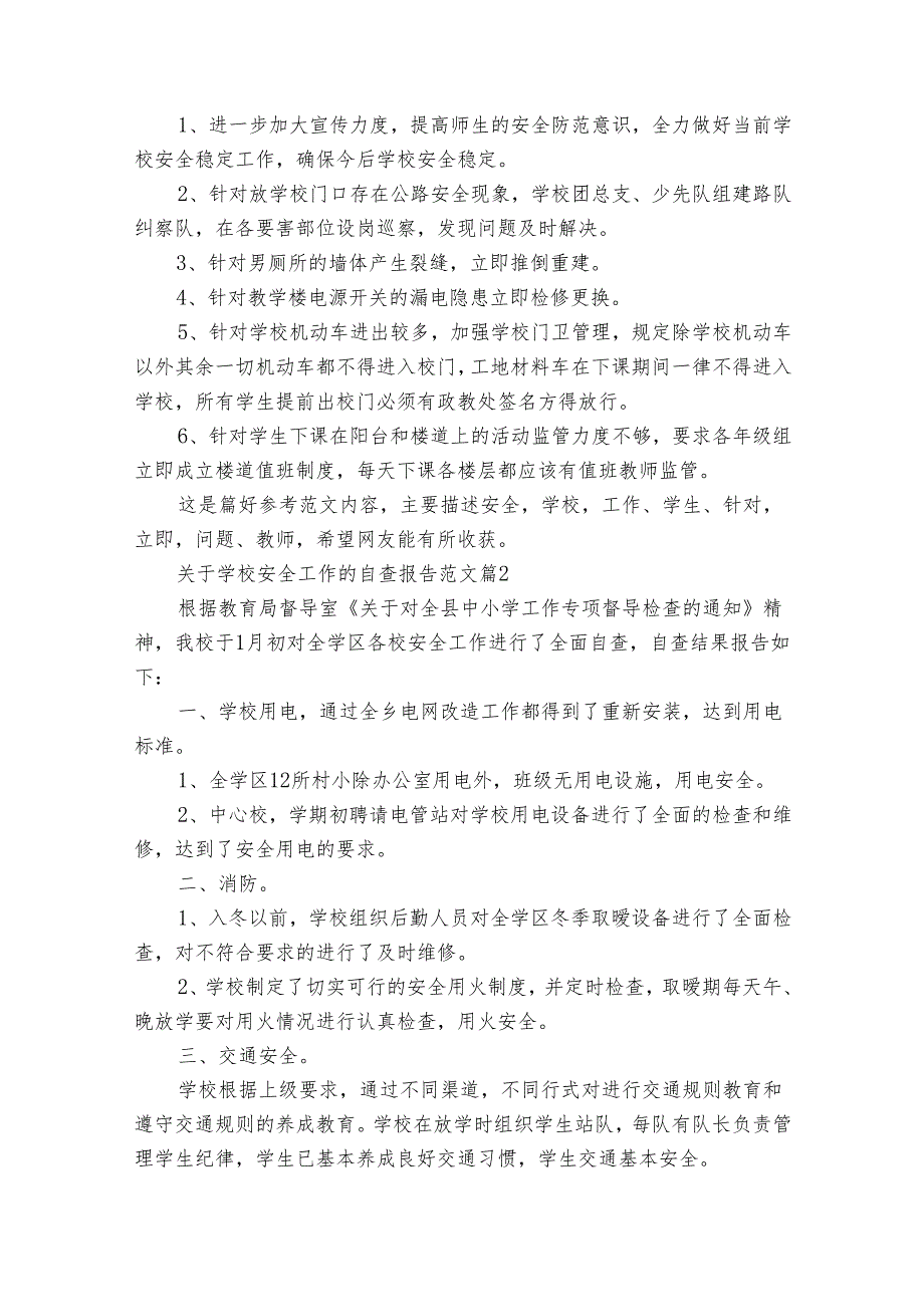 关于学校安全工作的自查报告范文（32篇）.docx_第2页