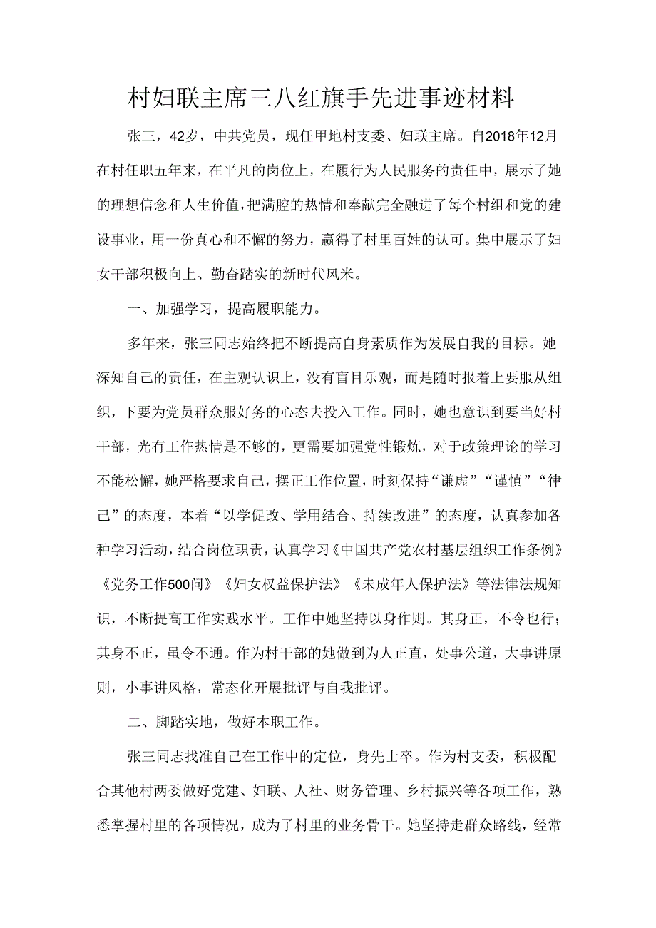 村妇联主席三八红旗手先进事迹材料.docx_第1页