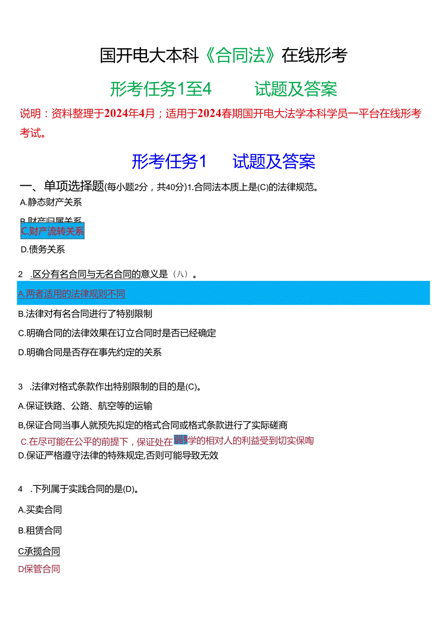 2024春期国开电大本科《合同法》在线形考(任务1至4)试题及答案.docx_第1页