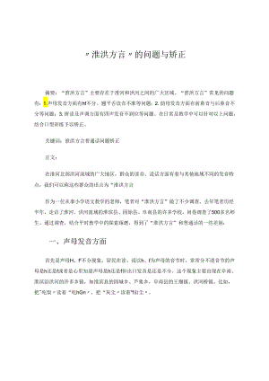 “淮洪方言”的问题与矫正 论文.docx