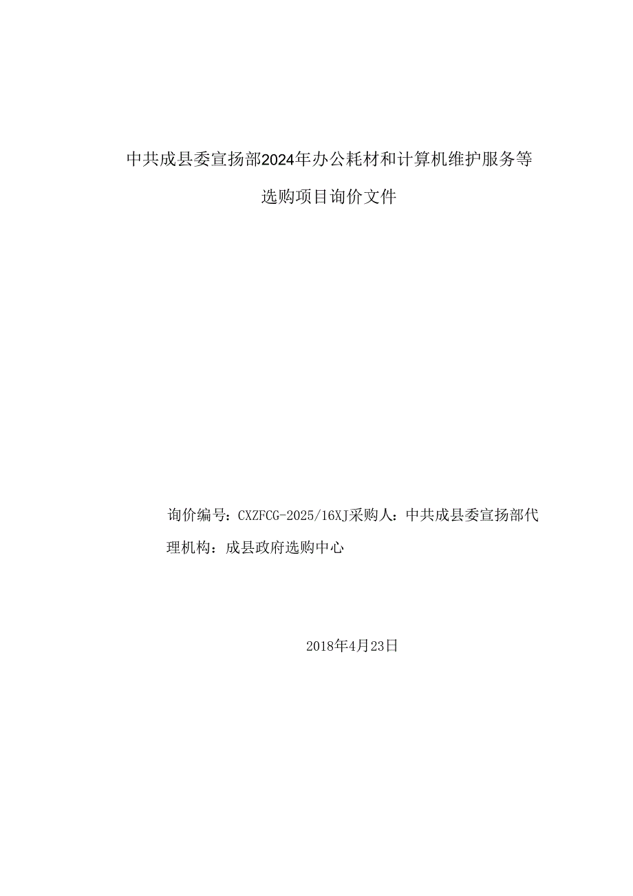 中共成委宣传部2024年办公耗材和计算机维护服务等.docx_第1页