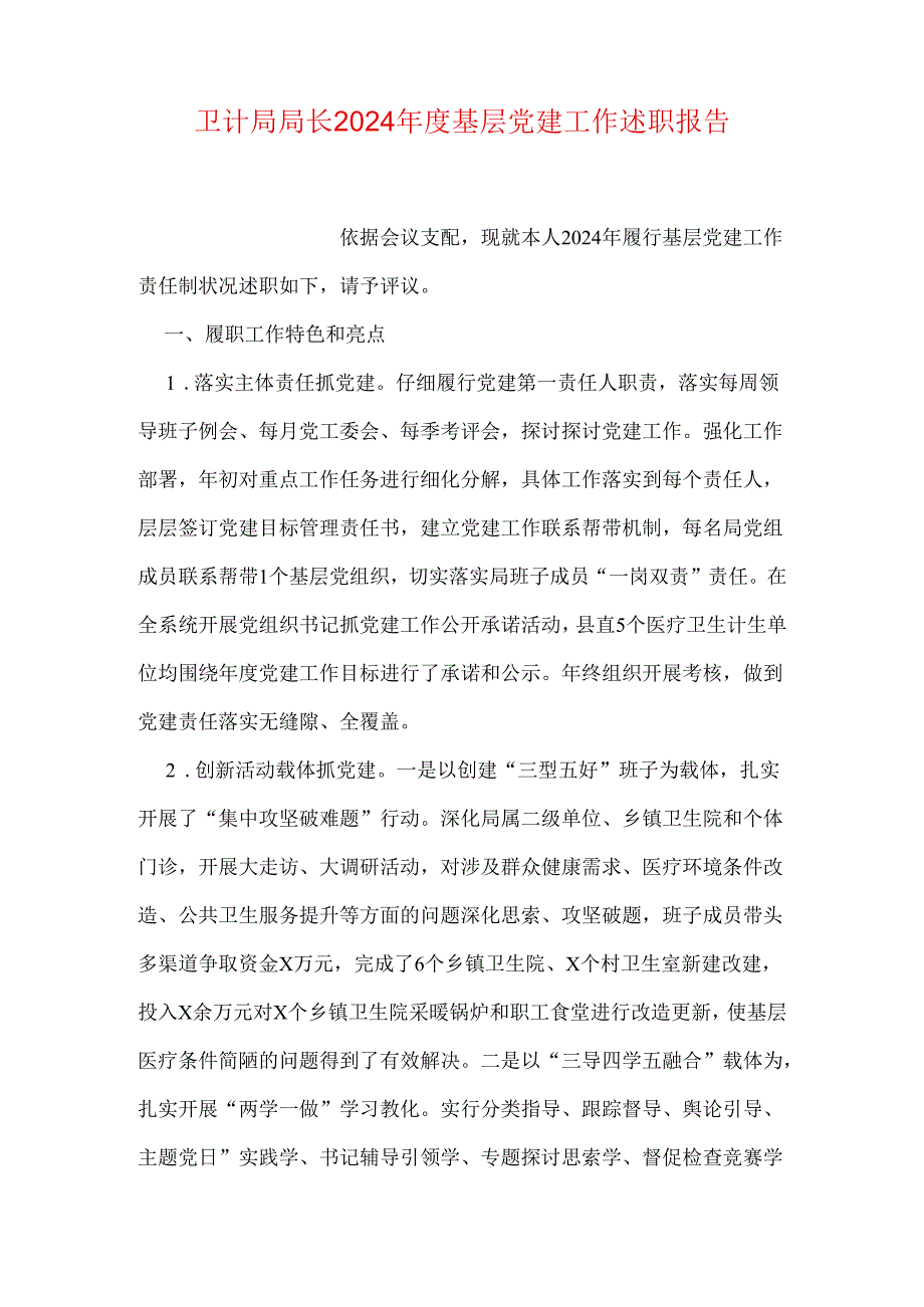 卫计局局长2024年度基层党建工作述职报告.docx_第1页