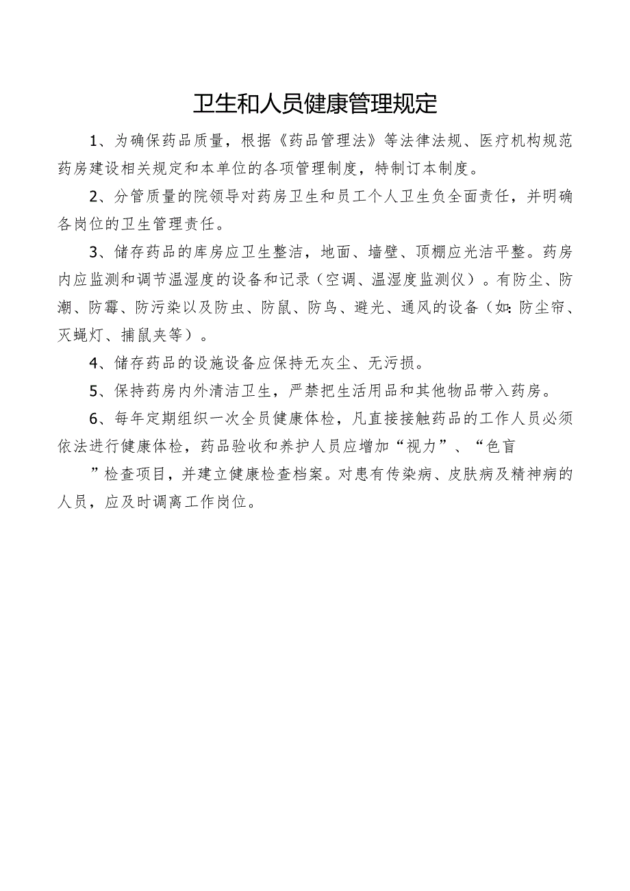 卫生和人员健康管理规定.docx_第1页