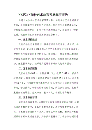 XX区XX学校艺术教育发展年度报告.docx