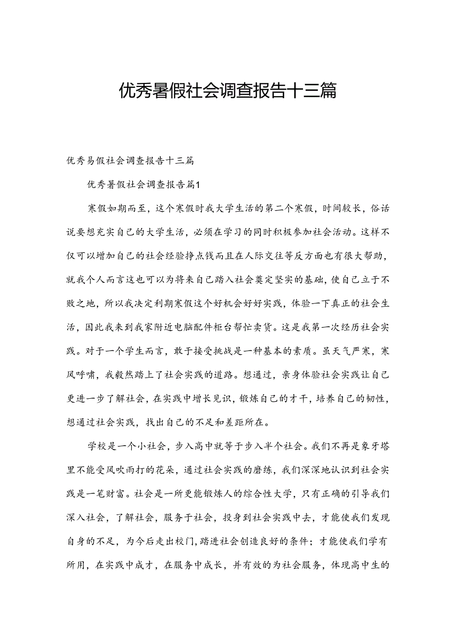 优秀暑假社会调查报告十三篇.docx_第1页