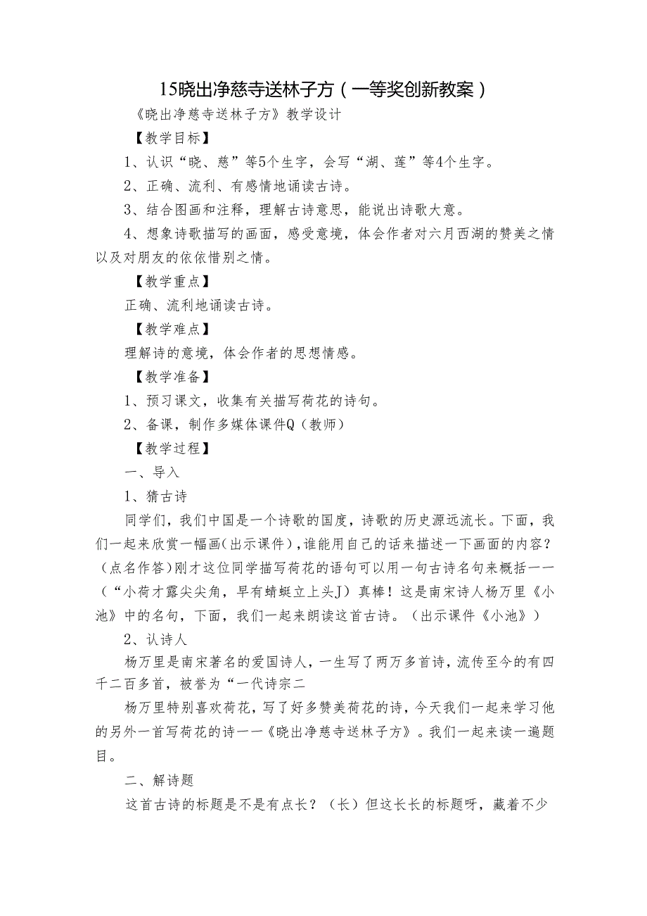 15 晓出净慈寺送林子方 （一等奖创新教案）_1.docx_第1页