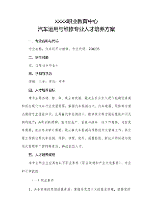 中等职业学校汽车运用与维修专业人才培养方案.docx