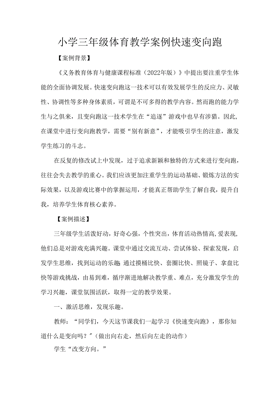 小学三年级体育教学案例快速变向跑.docx_第1页