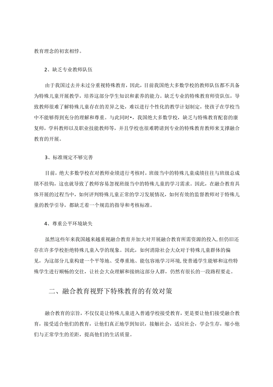 融合教育视野下特殊教育面临的困境与解决对策 论文.docx_第2页