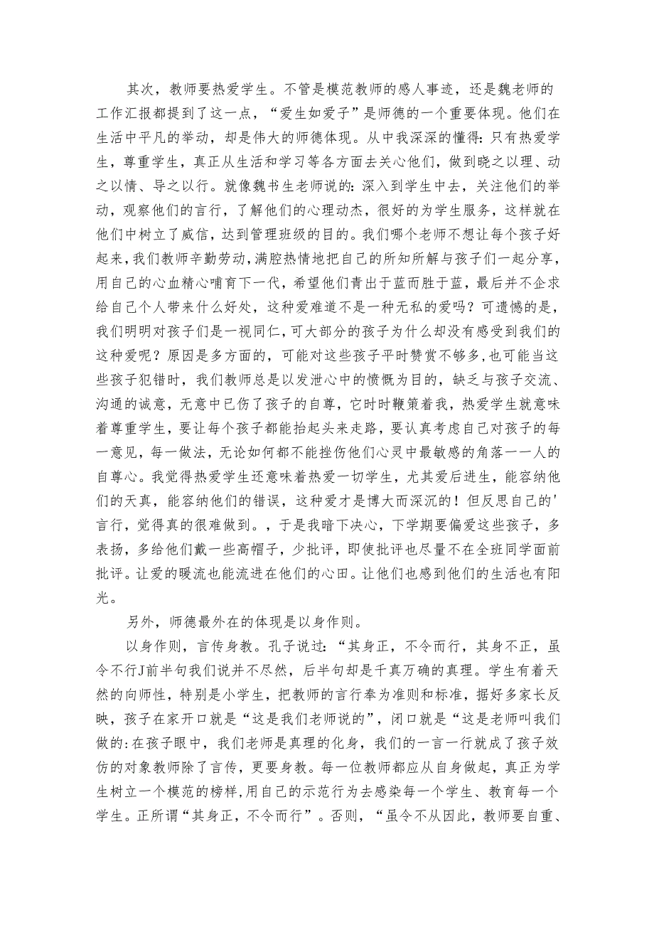 师德师风心得体会1500字范文（31篇）.docx_第3页