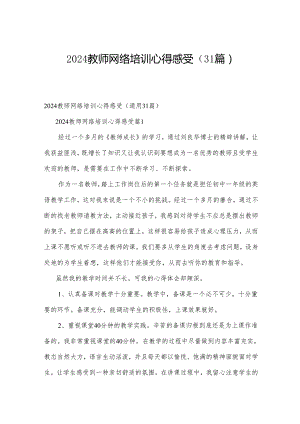 2024教师网络培训心得感受（31篇）.docx