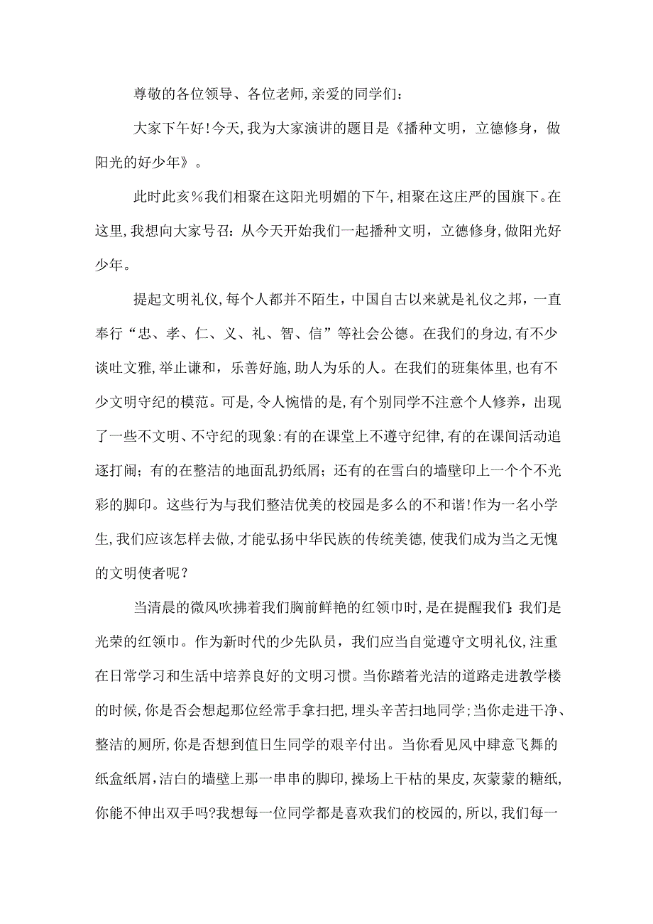 做文明小学生演讲稿范文 做文明小学生优秀演讲稿.docx_第2页