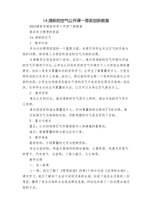 14.清新的空气 公开课一等奖创新教案.docx