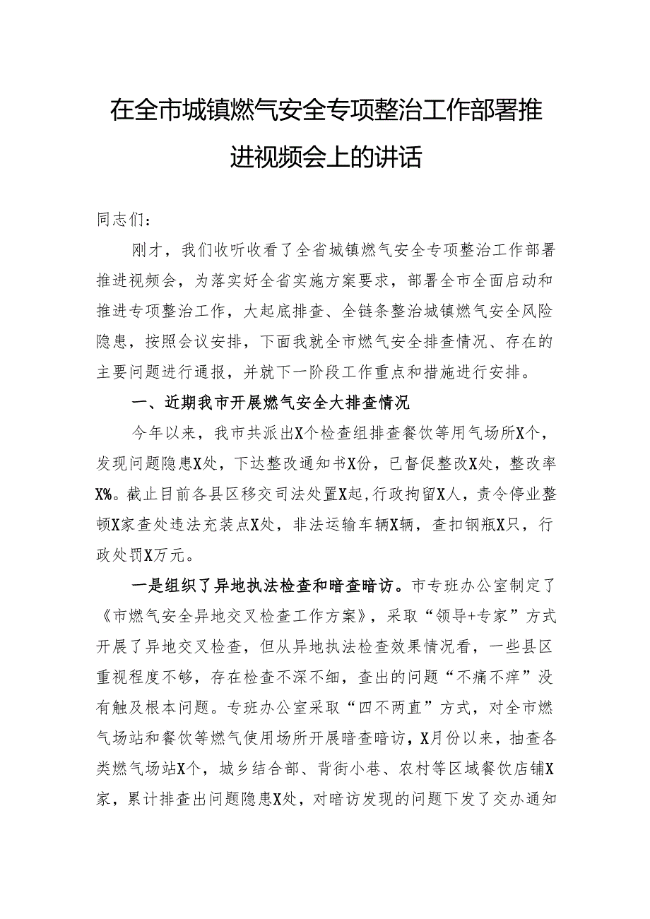 在全市城镇燃气安全专项整治工作部署推进视频会上的讲话.docx_第1页