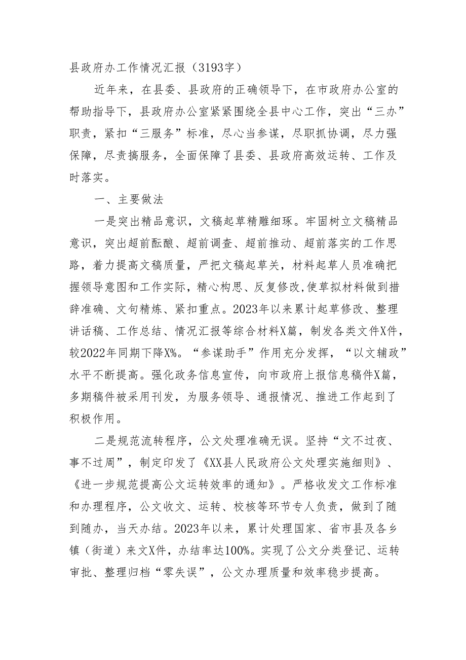 县政府办工作情况汇报（3193字）.docx_第1页