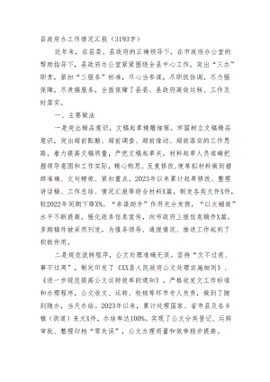 县政府办工作情况汇报（3193字）.docx