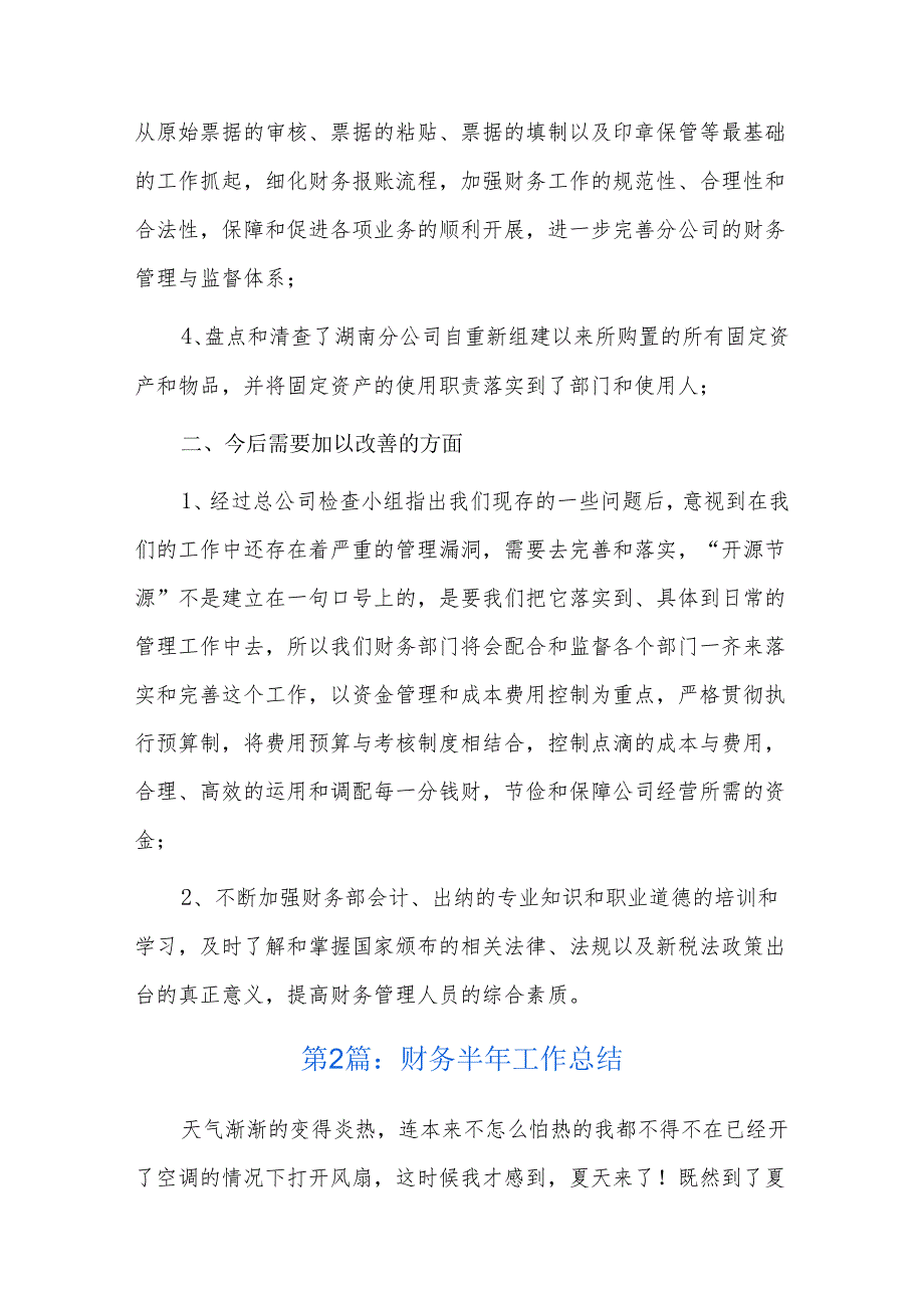 财务半年工作总结五篇.docx_第2页