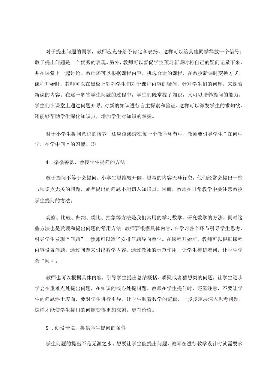 小学生问题意识的培养和提问能力的提升 论文.docx_第3页