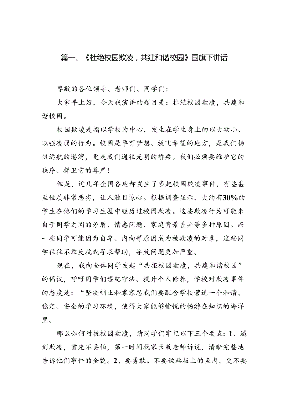 《杜绝校园欺凌共建和谐校园》国旗下讲话8篇供参考.docx_第2页