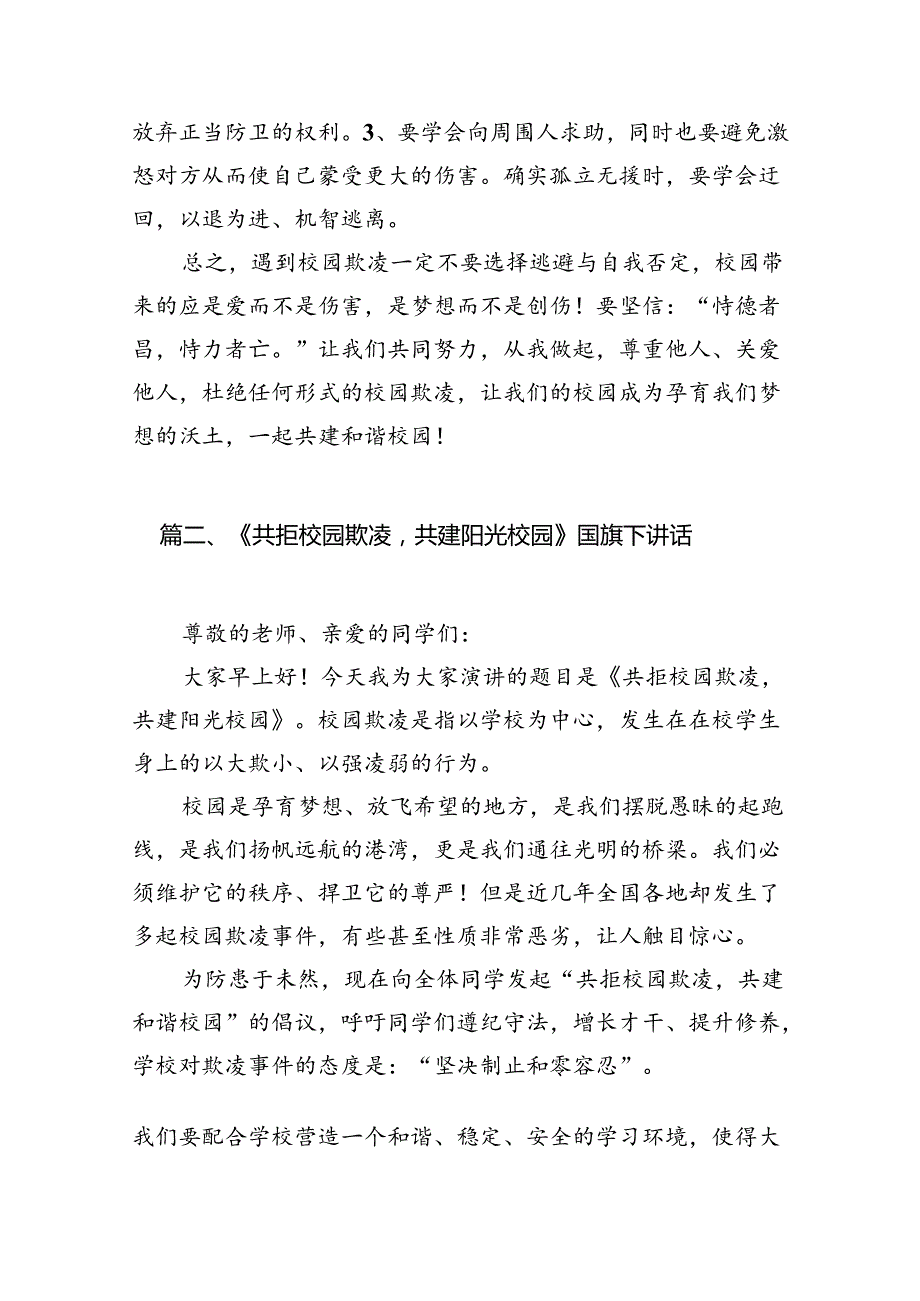 《杜绝校园欺凌共建和谐校园》国旗下讲话8篇供参考.docx_第3页