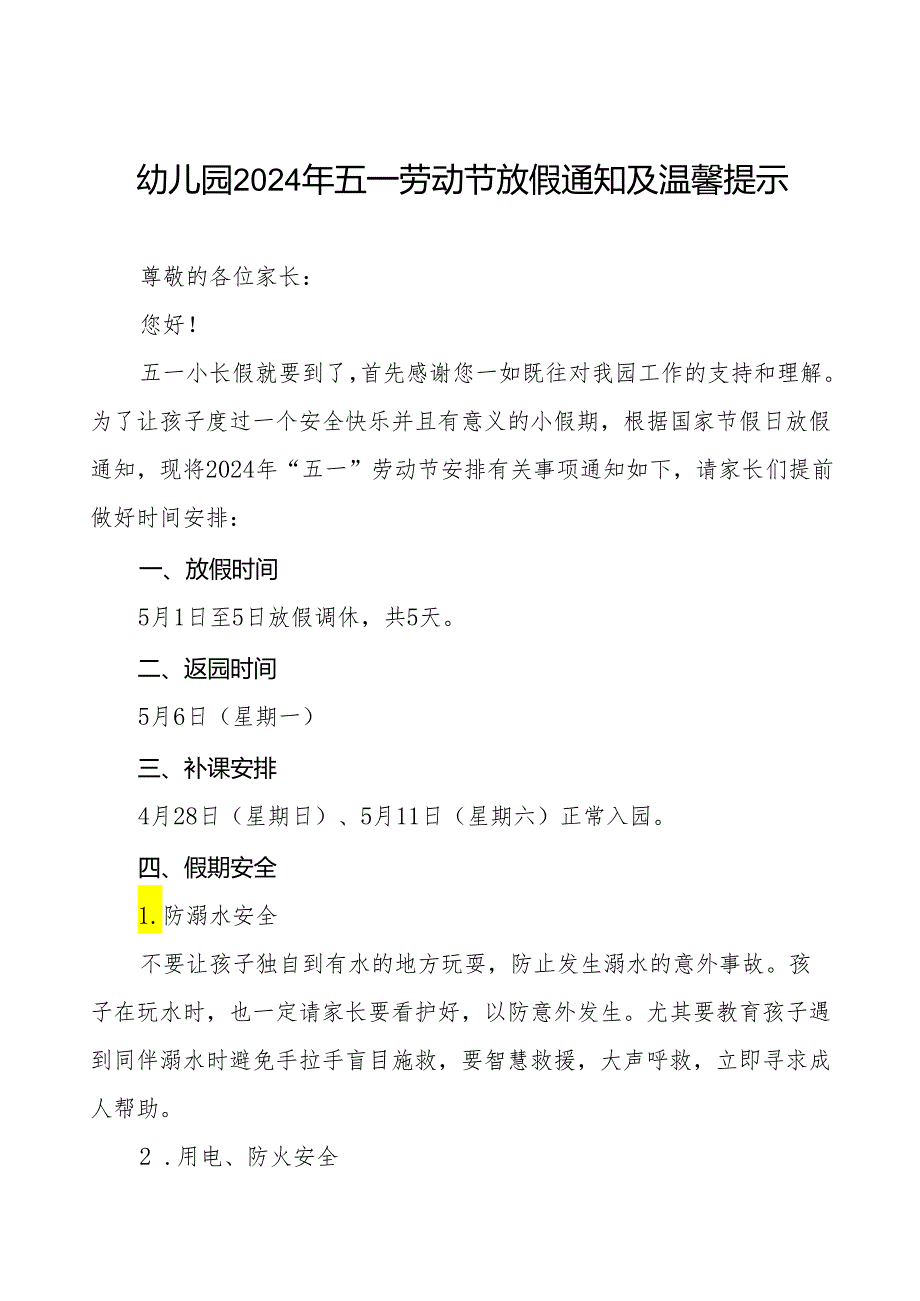 三篇幼儿园2024年五一劳动节放假安排的通知及温馨提示.docx_第1页