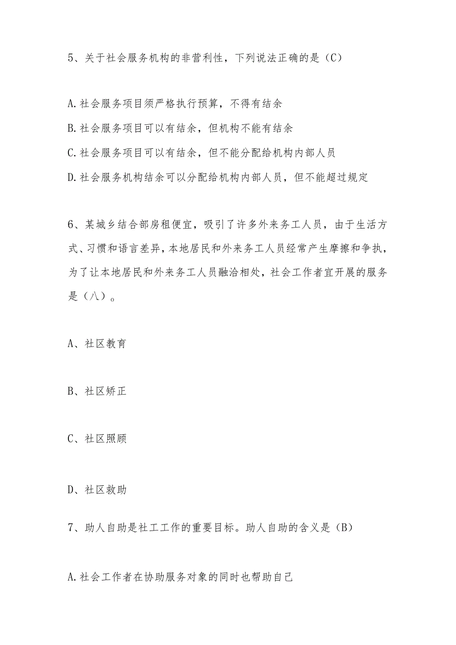 2024年社区工作者应知应会知识测试题库.docx_第3页