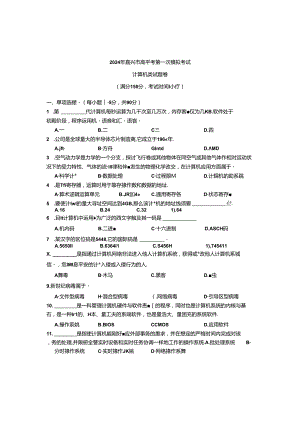 2024浙江省单招单考《计算机类》试题卷.docx