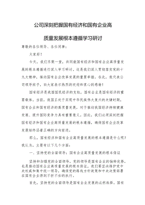 公司深刻把握国有经济和国有企业高质量发展根本遵循学习研讨.docx