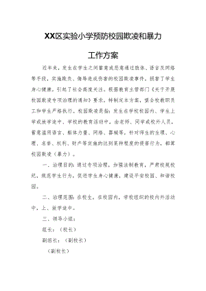 XX区实验小学预防校园欺凌和暴力工作方案.docx