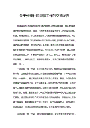 关于处理社区舆情工作的交流发言.docx