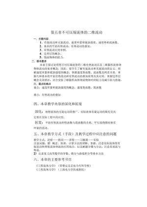 安徽电气职院流体力学泵与风机教案05不可压缩流动的二维流动.docx