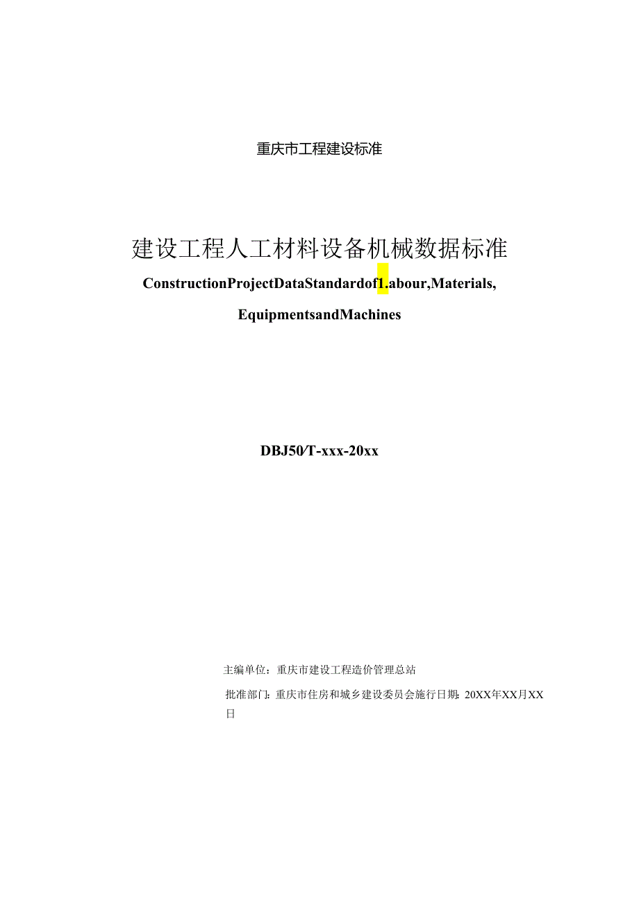 建设工程人工材料设备机械数据标准.docx_第2页