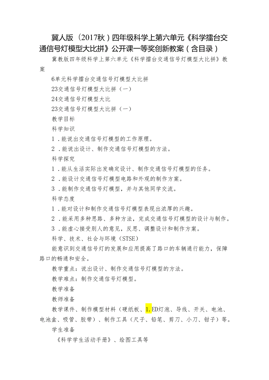 冀人版（2017秋）四年级科学上第六单元《科学擂台 交通信号灯模型大比拼》公开课一等奖创新教案（含目录）.docx_第1页