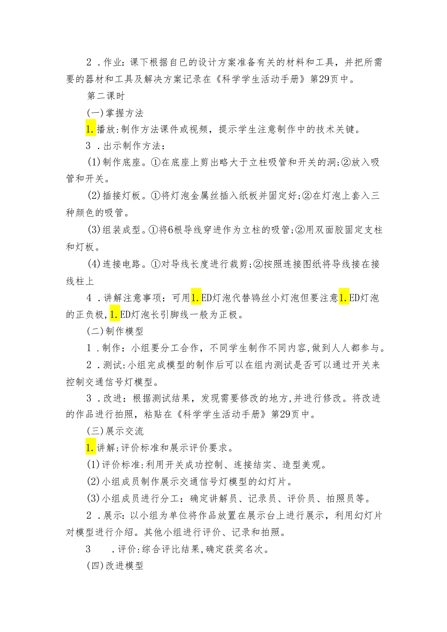 冀人版（2017秋）四年级科学上第六单元《科学擂台 交通信号灯模型大比拼》公开课一等奖创新教案（含目录）.docx_第3页