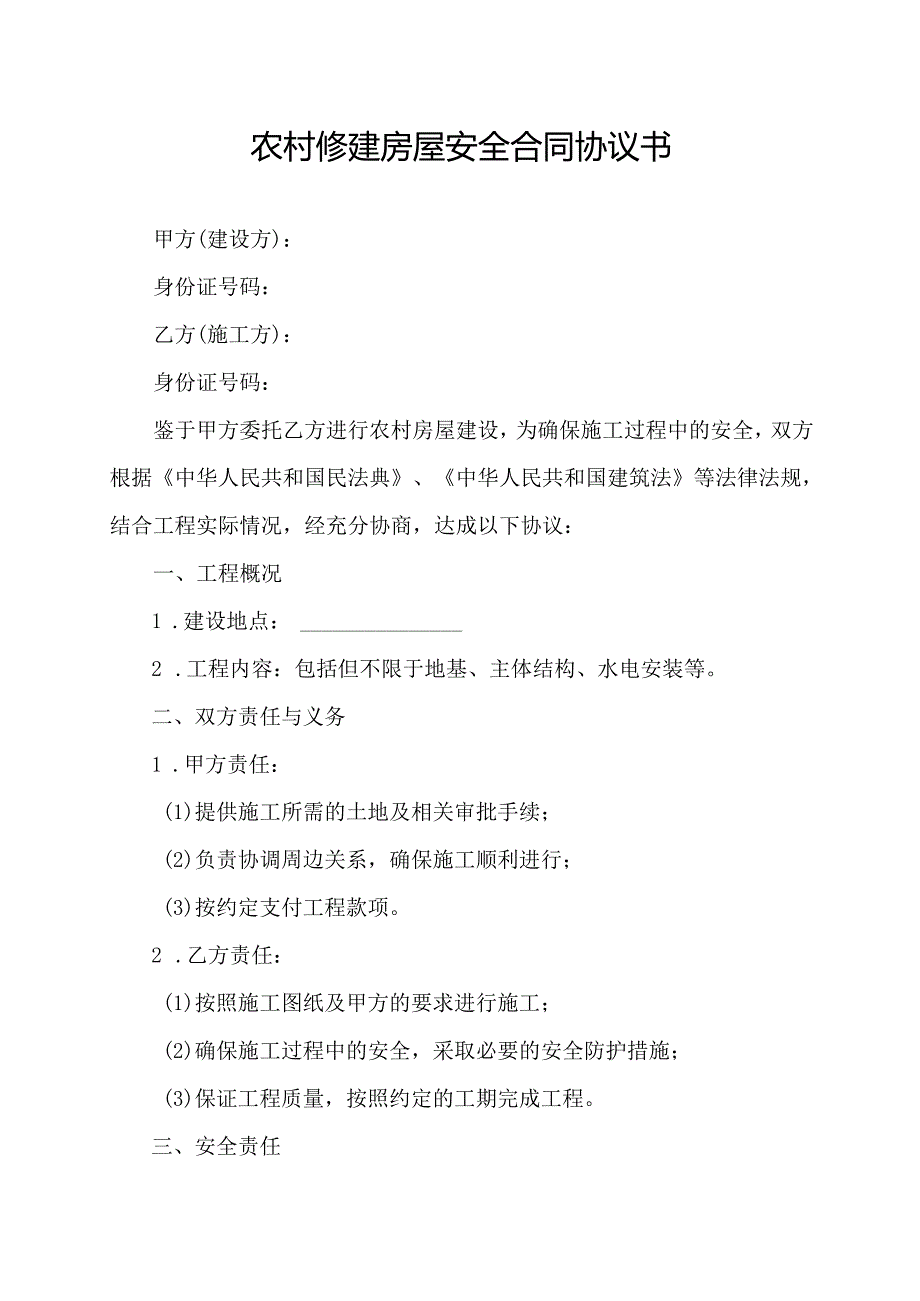 农村修建房屋安全合同协议书.docx_第1页