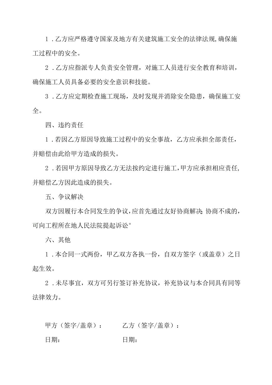 农村修建房屋安全合同协议书.docx_第2页